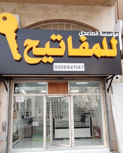 مؤسسة الصاعدي للمفاتيح