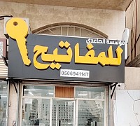 مؤسسة الصاعدي للمفاتيح